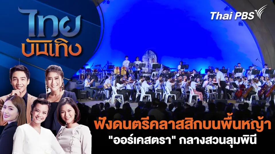 ไทยบันเทิง