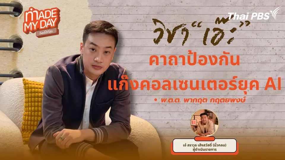 วิชา "เอ๊ะ" คาถาป้องกันแก๊งคอลเซนเตอร์ยุค AI 