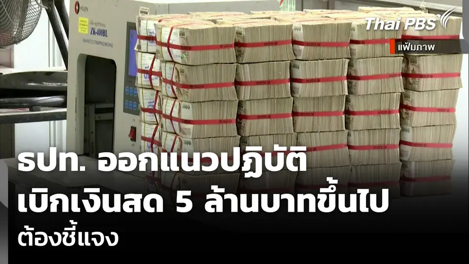 ธปท. ออกแนวปฏิบัติ เบิกเงินสด 5 ล้านบาทขึ้นไป ต้องชี้แจง