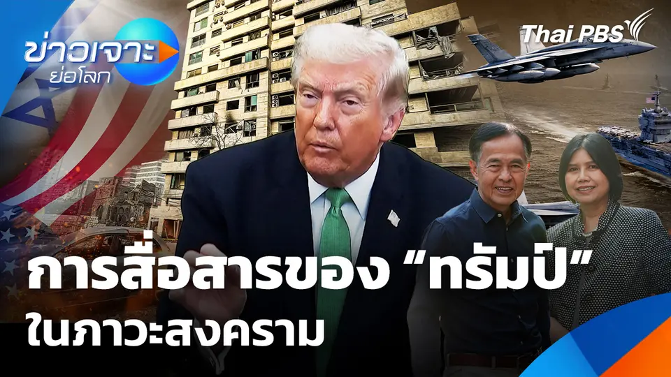 การสื่อสารของ “ทรัมป์” ในภาวะสงคราม