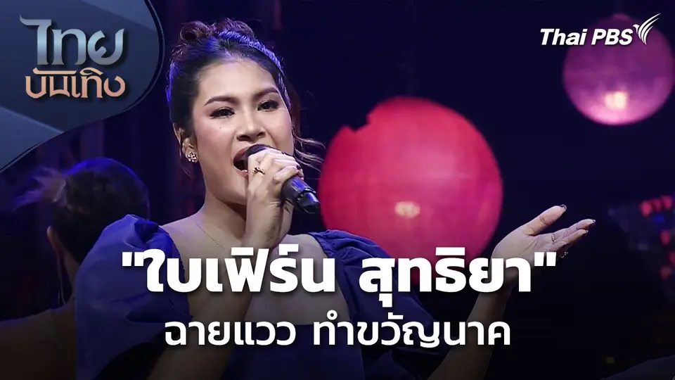 "ใบเฟิร์น สุทธิยา" ฉายแวว ทำขวัญนาค