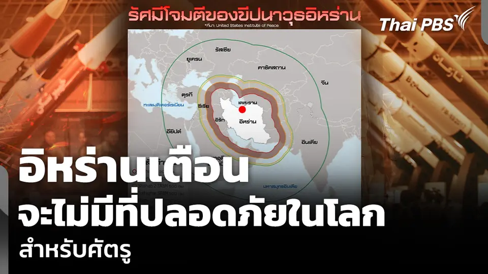 อิหร่านเตือน จะไม่มีที่ปลอดภัยในโลก สำหรับศัตรู