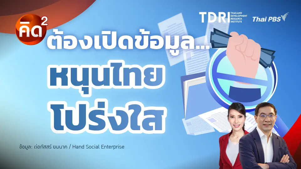  ต้องเปิดข้อมูล หนุนไทยโปร่งใส