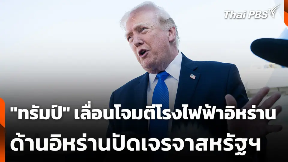 "ทรัมป์" เลื่อนโจมตีโรงไฟฟ้าอิหร่าน 5 วัน ด้านอิหร่านปัดเจรจาสหรัฐฯ