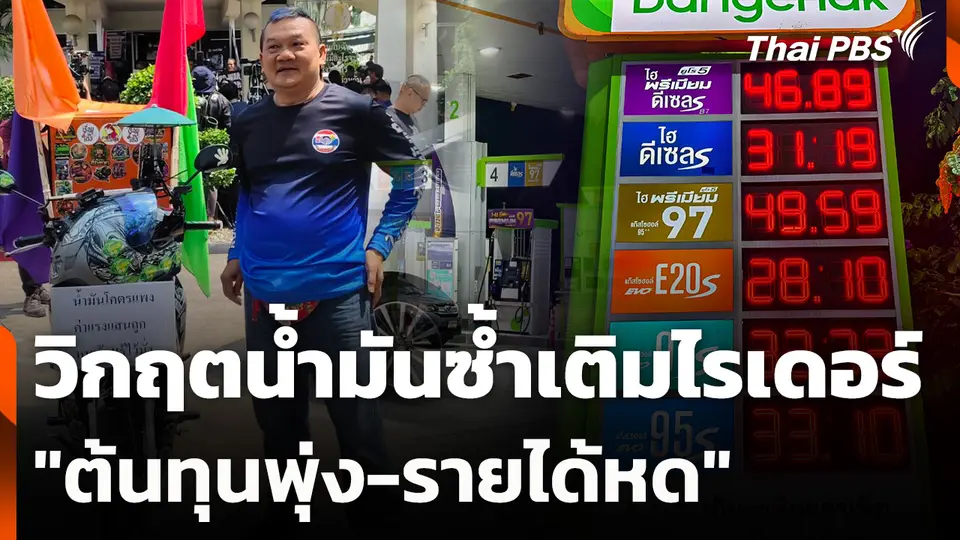 วิกฤตน้ำมันซ้ำเติมไรเดอร์ "ต้นทุนพุ่ง-รายได้หด"