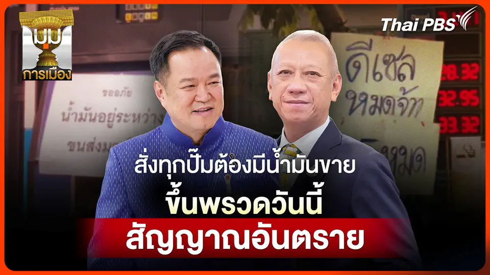 ประจักษ์วิเคราะห์ : สั่งทุกปั๊มต้องมีน้ำมันขาย ขึ้นพรวดวันนี้! สัญญาณอันตราย