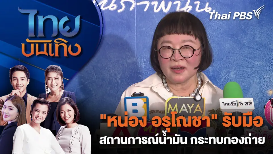 ไทยบันเทิง