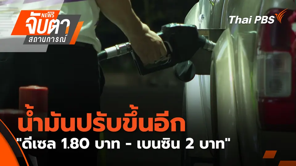 จับตาสถานการณ์