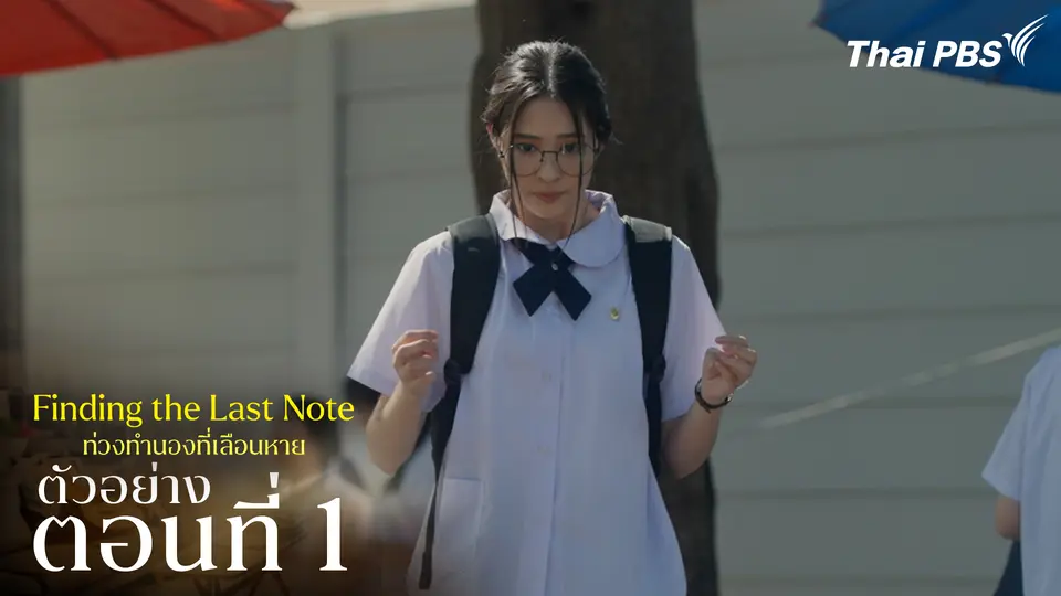 ตัวอย่าง | ซีรีส์ เรื่อง ท่วงทำนองที่เลือนหาย ตอนที่ 1