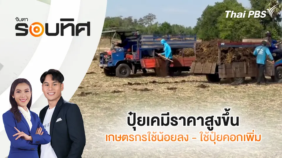จับตารอบทิศ
