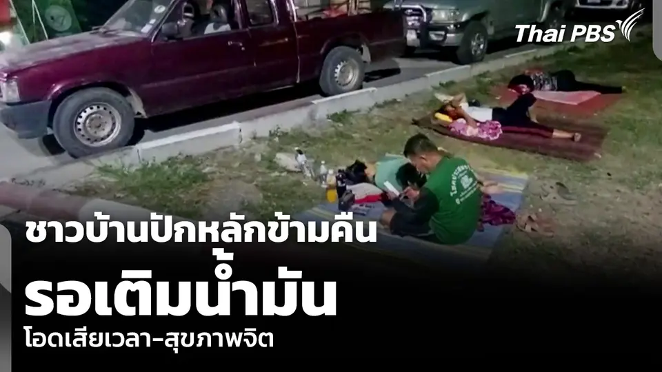 ชาวบ้านปักหลักข้ามคืน รอเติมน้ำมัน โอดเสียเวลา-สุขภาพจิต