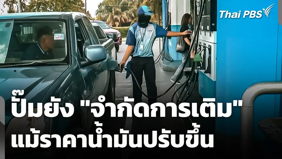 สถานีบริการน้ำมันยัง "จำกัดการเติม" แม้ราคาน้ำมันปรับขึ้น