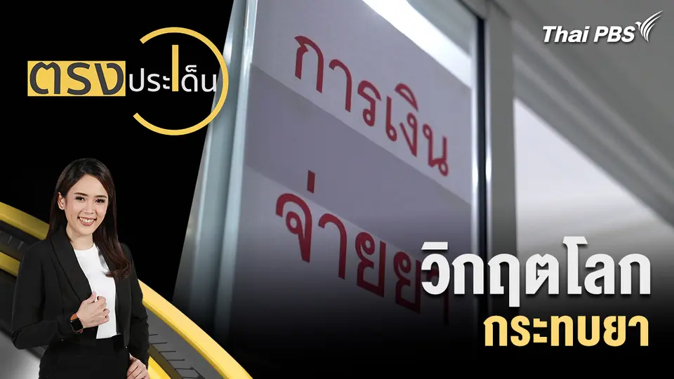 ตรงประเด็น