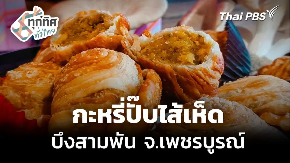 "กะหรี่ปั๊บไส้เห็ด" บึงสามพัน จ.เพชรบูรณ์