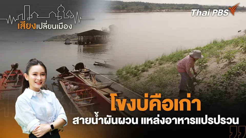เสียงเปลี่ยนเมือง