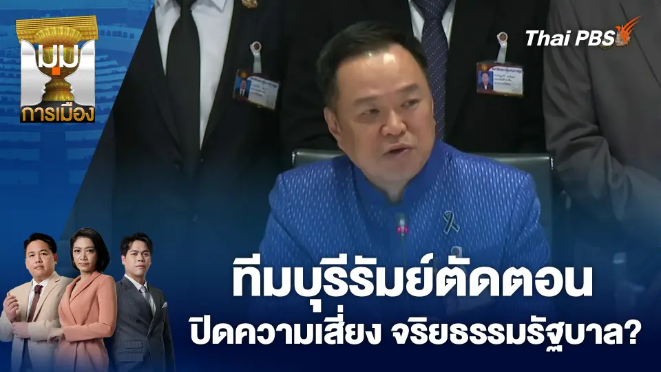 ทีมบุรีรัมย์ตัดตอน ปิดความเสี่ยง จริยธรรมรัฐบาล? | 24 มี.ค. 69