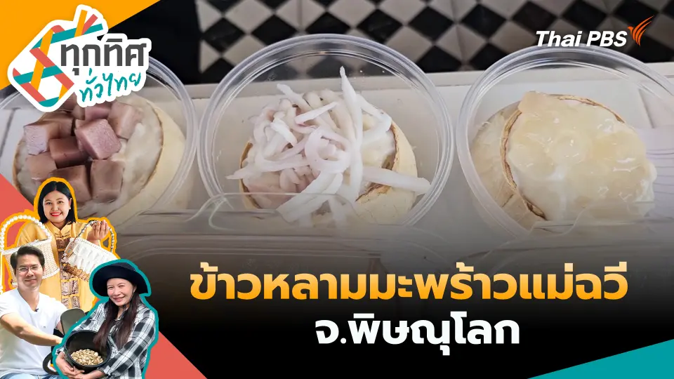 ทุกทิศทั่วไทย