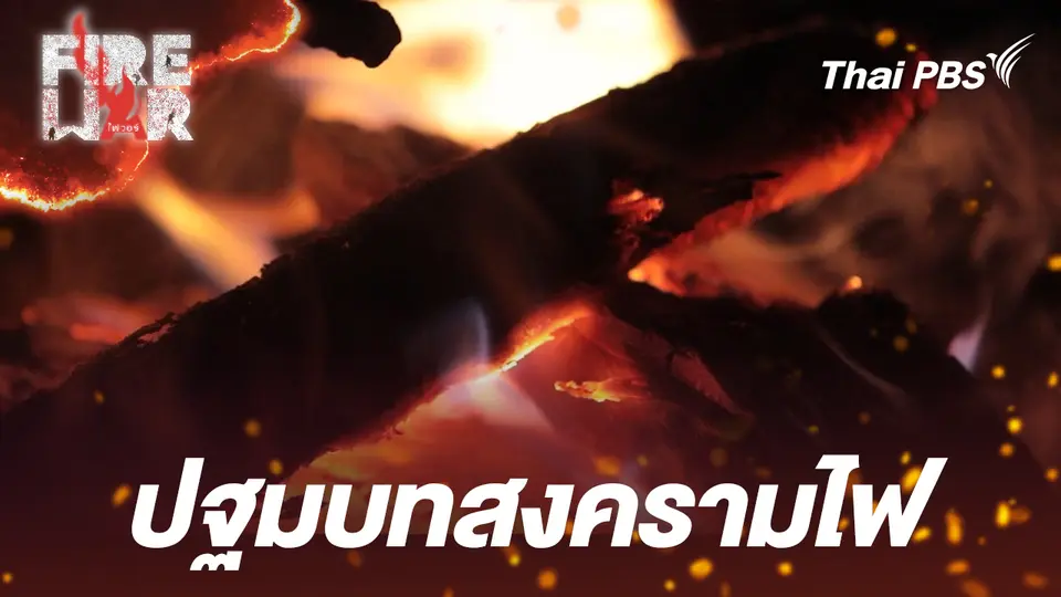  ปฐมบทสงครามไฟ 