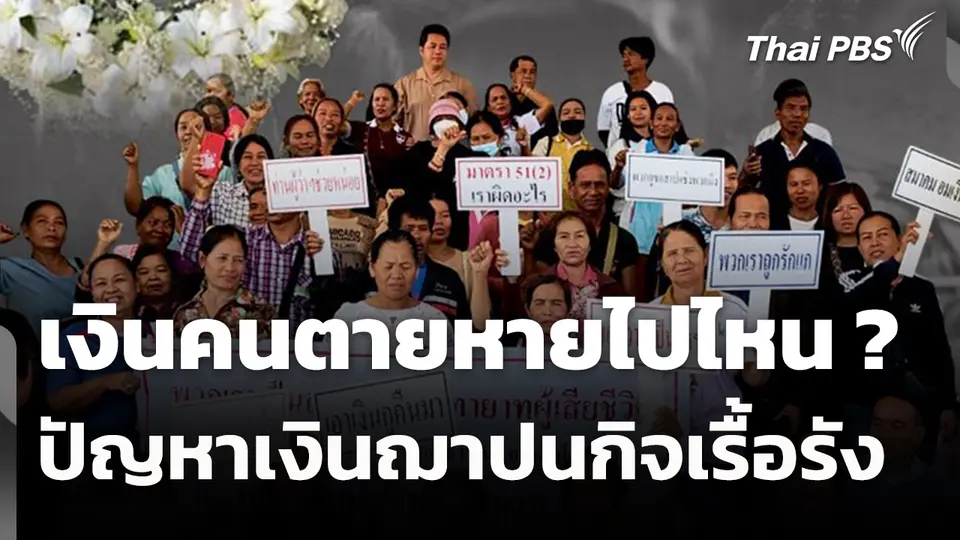 สถานีร้องเรียน : เงินคนตายหายไปไหน ? ปัญหาเงินฌาปนกิจเรื้อรัง