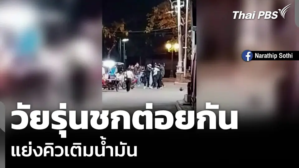 วัยรุ่นชกต่อยกัน แย่งคิวเติมน้ำมัน