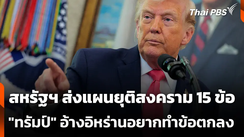 สหรัฐฯ ส่งแผนยุติสงคราม 15 ข้อ "ทรัมป์" อ้างอิหร่านอยากทำข้อตกลง