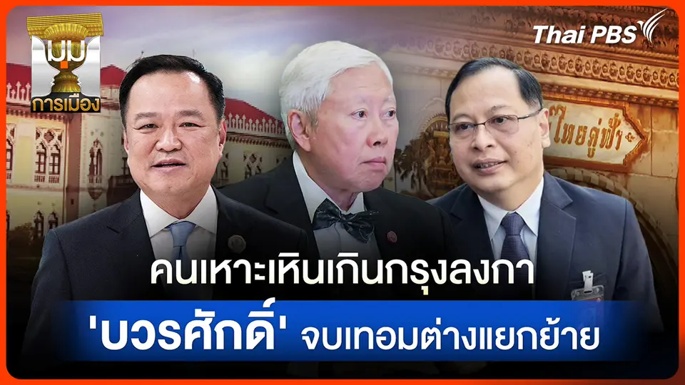 ประจักษ์วิเคราะห์ : คนเหาะเหินเกินกรุงลงกา "บวรศักดิ์" จบเทอมต่างแยกย้าย