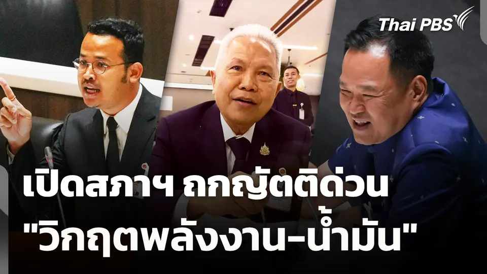 เปิดสภาฯ ถกญัตติด่วน "วิกฤตพลังงาน-น้ำมัน"