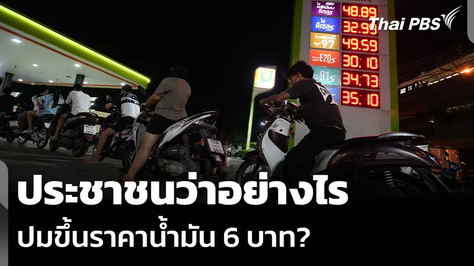 ประชาชนว่าอย่างไร ปมขึ้นราคาน้ำมัน 6 บาท/ลิตร?