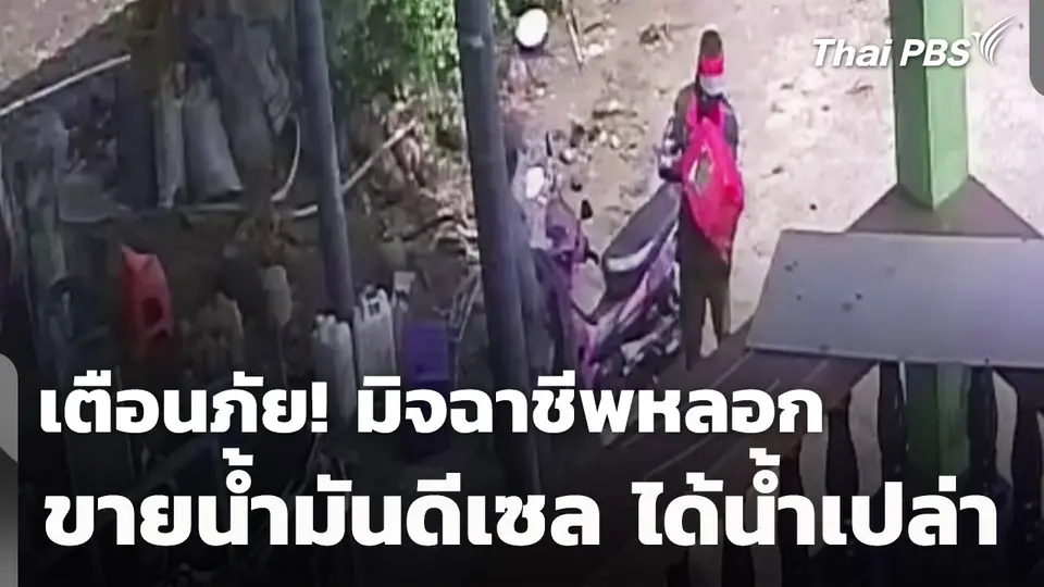 พ่อค้า จ.จันทบุรี ถูกมิจฉาชีพหลอกขายน้ำมันดีเซลแต่ได้น้ำเปล่า