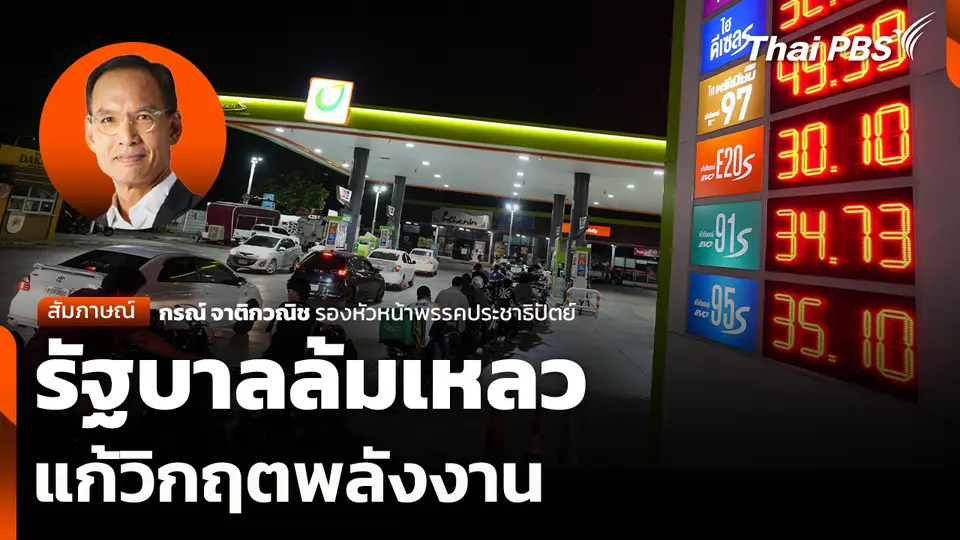 รัฐบาลล้มเหลวแก้วิกฤตพลังงาน