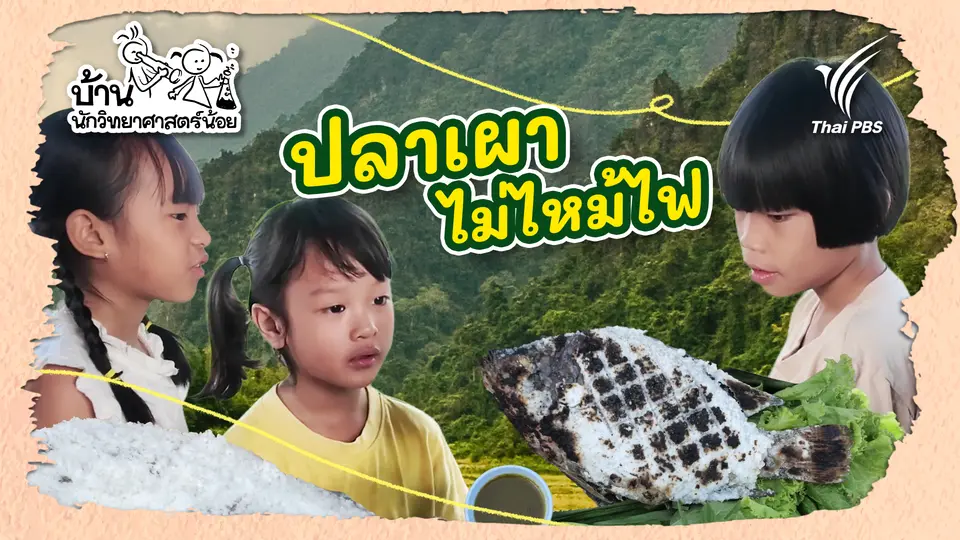  ปลาเผาไม่ไหม้ไฟ 