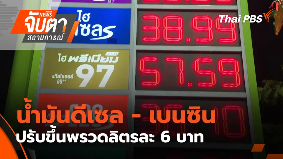 จับตาสถานการณ์