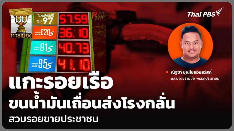 แกะรอยเรือ ขนน้ำมันเถื่อนส่งโรงกลั่น สวมรอยขายประชาชน