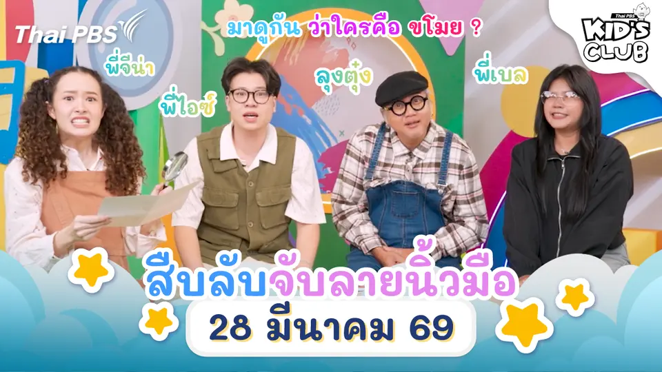 สืบลับจับลายนิ้วมือ | 28 มี.ค. 69