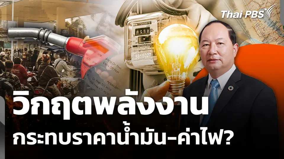 ทางรอดไทยบนวิกฤตพลังงาน กระทบราคาน้ำมัน-ค่าไฟ? 