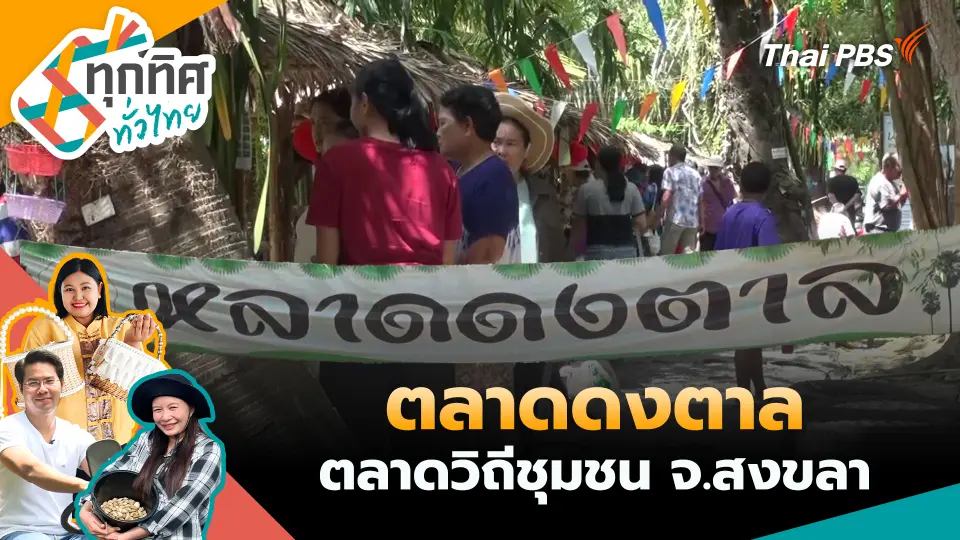 ทุกทิศทั่วไทย