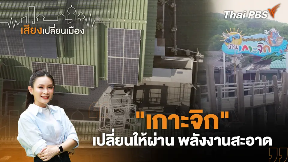 เสียงเปลี่ยนเมือง