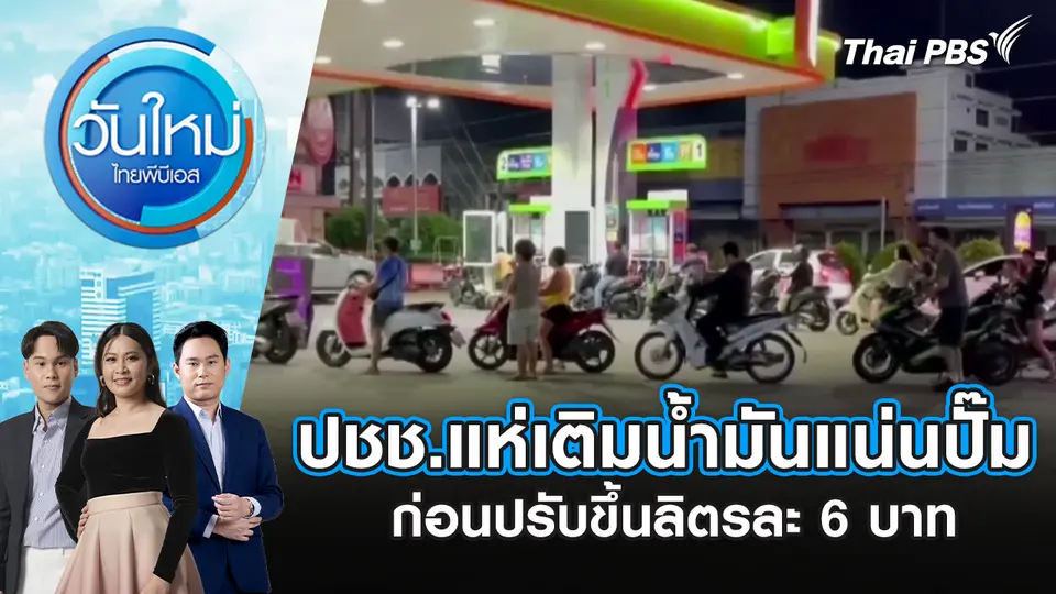 วันใหม่  ไทยพีบีเอส