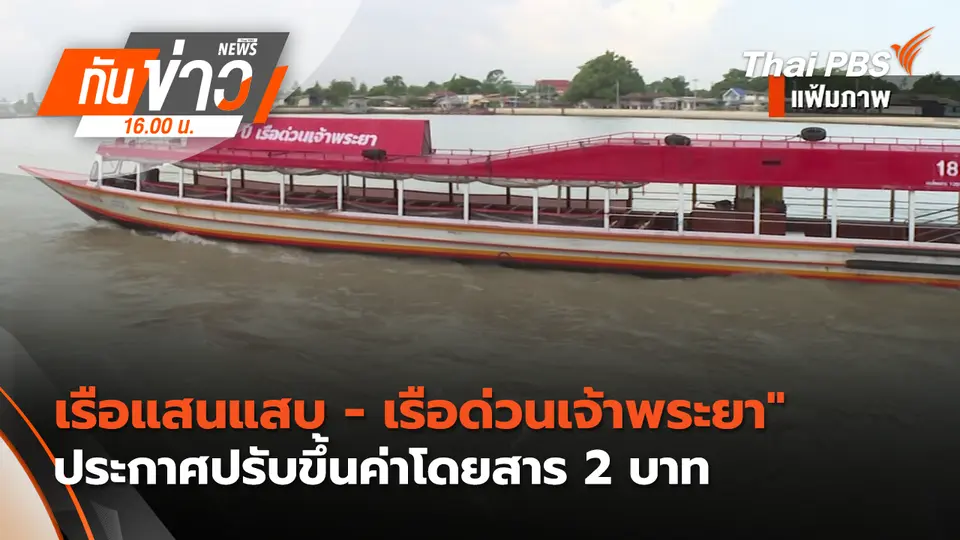 ทันข่าว 16.00 น.
