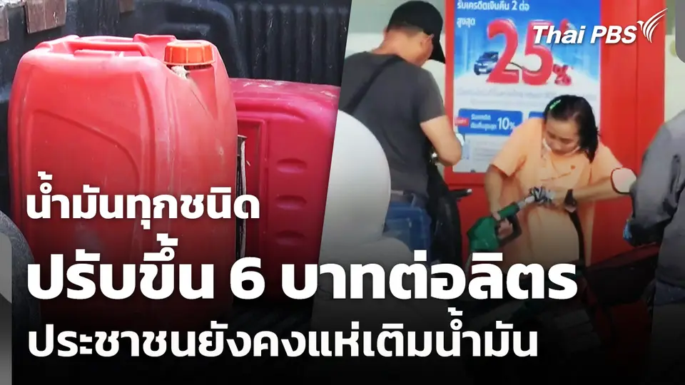 น้ำมันทุกชนิด ปรับขึ้น 6 บาทต่อลิตร-ประชาชนยังคงแห่เติมน้ำมัน