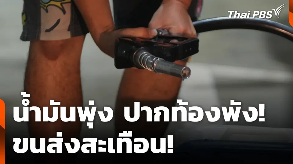 น้ำมันพุ่ง ปากท้องพัง! ขนส่งสะเทือน!