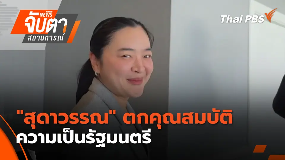 จับตาสถานการณ์