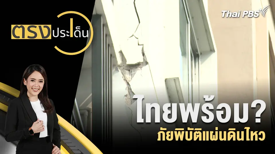 ตรงประเด็น