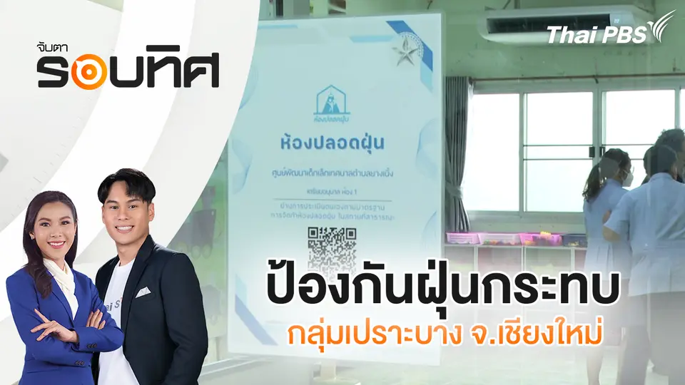 จับตารอบทิศ