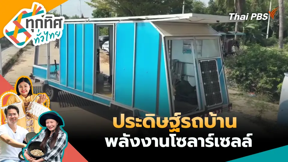 ทุกทิศทั่วไทย