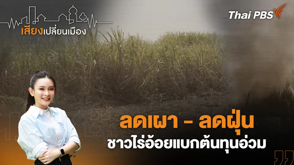 เสียงเปลี่ยนเมือง