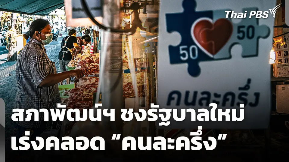 สภาพัฒน์ฯ​ ชงรัฐบาลใหม่ เร่งคลอด "คนละครึ่ง"