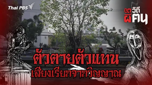 ภูตผีวิถีฅน