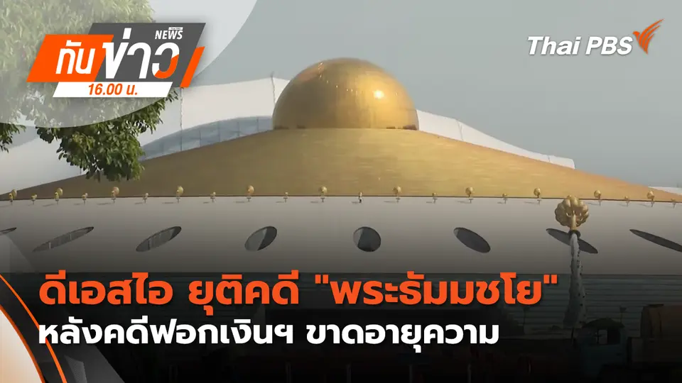 ทันข่าว 16.00 น.