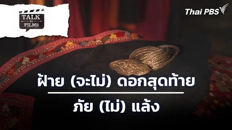 ฝ้าย (จะไม่) ดอกสุดท้าย / ภัย (ไม่) แล้ง
